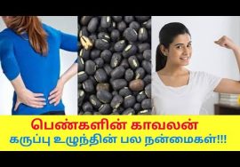 பெண்களின் உடலை வலுவாக்கும் உளுந்து | Health benefits of ulundhu