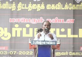 அ.வினோத் கண்டனவுரை | மாபெரும் கண்டன ஆர்ப்பாட்டம் – சென்னை வள்ளுவர் கோட்டம்