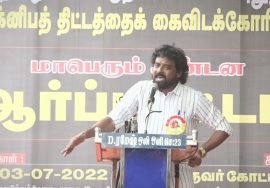 மு.களஞ்சியம் கண்டனவுரை | மாபெரும் கண்டன ஆர்ப்பாட்டம் – சென்னை வள்ளுவர் கோட்டம்