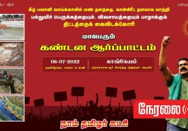? நேரலை 06-07-2022 காங்கேயம் – சீமான் தலைமையில் மாபெரும் கண்டன ஆர்ப்பாட்டம் |
