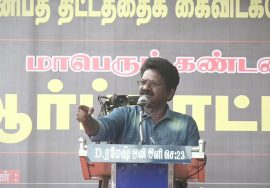 மறத்தமிழ்வேந்தன் கண்டனவுரை | மாபெரும் கண்டன ஆர்ப்பாட்டம் – சென்னை வள்ளுவர் கோட்டம்