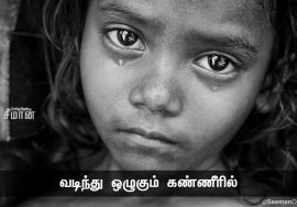 ஓடும் உதிரத்தில் – வடிந்து ஒழுகும் கண்ணீரில் தேடிப் பார்த்தாலும் – சாதி தெரிவதுண்டோ, அப்பா?