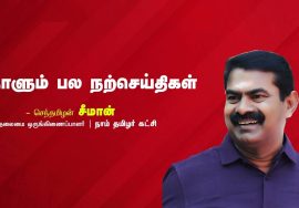 நம்மை ஒருபோதும் மக்கள் தலைமையேற்க கூடாது; நாம் தான் மக்களை தலைமையேற்க வேண்டும்! – செந்தமிழன் சீமான்