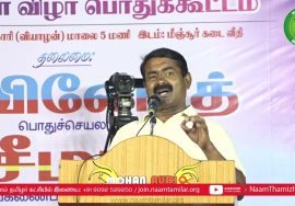 07-07-2022 மீஞ்சூர்(திருவள்ளூர்) – சீமான் எழுச்சியுரை | தாத்தா இரட்டைமலை சீனிவாசன் புகழ்வணக்கம்