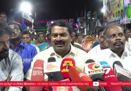 07-07-2022 மீஞ்சூர்(திருவள்ளூர்) – சீமான் செய்தியாளர் சந்திப்பு #BJP #Ilayaraja #SeemanPressmeeToday