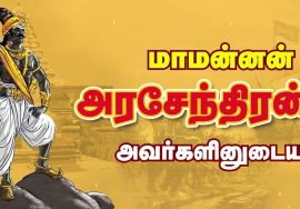 சீமான் அழைப்பு: சூலை 21, அரசர்க்கரசன் அரசேந்திரச்சோழன் பெருவிழா – பிரம்மதேசம் (திருவண்ணாமலை)