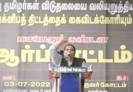 மருத்துவர் இளவஞ்சி கண்டனவுரை | மாபெரும் கண்டன ஆர்ப்பாட்டம் – சென்னை வள்ளுவர் கோட்டம்