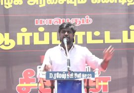 இடும்பவனம் கார்த்திக் உரை | ஜி.எஸ்.டி. விலைவாசி உயர்வு – மின்கட்டண உயர்வு கண்டித்து ஆர்ப்பாட்டம்