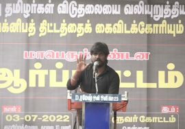 இடும்பாவனம் கார்த்திக்  கண்டனவுரை | மாபெரும் கண்டன ஆர்ப்பாட்டம் – சென்னை வள்ளுவர் கோட்டம்