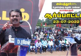 அம்பத்தூரில் சீமான் கண்டனவுரை | ஜி.எஸ்.டி. மின்கட்டணம், கேஸ் விலை உயர்வு கண்டித்து ஆர்ப்பாட்டம்