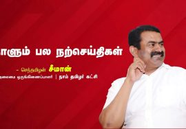 முடிவுகள் துரிதமானதாக மட்டுமின்றி, சரியானதாகவும் இருக்கவேண்டும்! – இறையன்பு | நாளும் பல நற்செய்திகள்