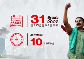 இந்த மண் நம் உரிமை! காப்பது நம் கடமை! – சூலை 31, எண்ணூரில் மாபெரும் ஆர்ப்பாட்டம் – சீமான் பேரழைப்பு