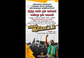 சூலை 31, எண்ணூரில் கூடுவோம்! | இந்த மண் நம் உரிமை! காப்பது நம் கடமை! –  மாபெரும் ஆர்ப்பாட்டம்!