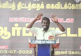 பொ.மு.இரணியன் கண்டனவுரை | மாபெரும் கண்டன ஆர்ப்பாட்டம் – சென்னை வள்ளுவர் கோட்டம்