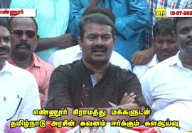 தொடர்ச்சியாகப் போராடி நமது உரிமைகளை மீட்போம்! – #மண்ணின்_காவலன்_சீமான் #NTKProtects_EnnoreCreek