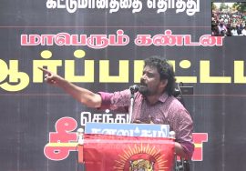 சோழன் மு.களஞ்சியம் கண்டனவுரை | எண்ணூர் ஆர்ப்பாட்டம் #ntklivenews