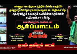 ?நேரலை: 31-07-2022 சீமான் தலைமையில் மாபெரும் கண்டன ஆர்ப்பாட்டம் – எண்ணூர்