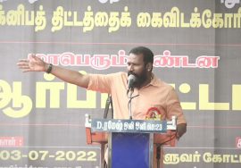 செ.முத்துப்பாண்டி கண்டனவுரை | மாபெரும் கண்டன ஆர்ப்பாட்டம் – சென்னை வள்ளுவர் கோட்டம்