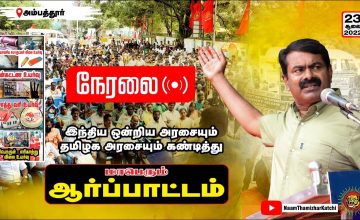 ?நேரலை: 23-07-2022 ஒன்றிய அரசையும், தமிழக அரசையும் கண்டித்து சீமான் தலைமையில் மாபெரும் ஆர்ப்பாட்டம்