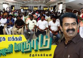 ? திருநெல்வேலியில் இருந்து நேரலை: 24-07-2022 தமிழக மக்கள் தன்னாட்சி மாநாடு – சீமான் எழுச்சியுரை live