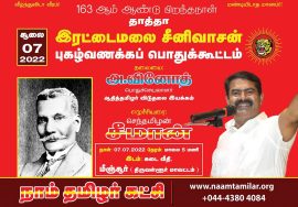 ? நேரலை 07-07-2022 மீஞ்சூர் – சீமான் எழுச்சியுரை | இரட்டைமலை சீனிவாசனர் புகழ்வணக்கப் பொதுக்கூட்டம்