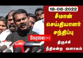 ? நேரலை: 18-08-2022 சீமான் செய்தியாளர் சந்திப்பு | திருச்சி நீதிமன்ற வளாகம்