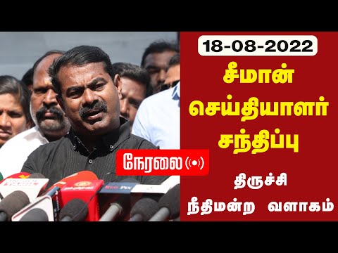 ? நேரலை: 18-08-2022 சீமான் செய்தியாளர் சந்திப்பு | திருச்சி நீதிமன்ற வளாகம்