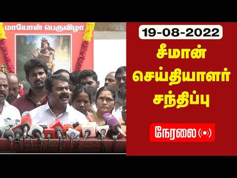 ? நேரலை: 19-08-2022 சீமான் செய்தியாளர் சந்திப்பு | மாயோன் பெருவிழா