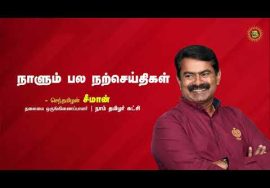 சுதந்திரம் என்பது கொடியை மட்டும் வணங்குவதற்கல்ல! – ‘மரபின் மைந்தன்’ முத்தையா -நாளும் பல நற்செய்திகள்