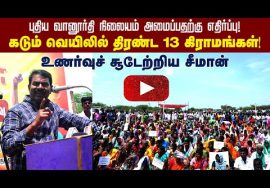 ? 26-08-2022 ஏகனாபுரத்தில் திரண்ட 13 கிராம மக்கள் – சீமான் எழுச்சியுரை | பரந்தூர் வானூர்தி நிலையம்
