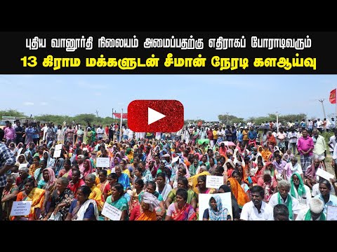 ? நேரலை: 26-08-2022 ஏகனாபுரம் | 13 கிராம மக்களுடன் சீமான் நேரடி களஆய்வு – பரந்தூர் வானூர்தி நிலையம்