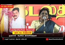 அமுதா நம்பி உரை | தமிழ்த்தேசியப் போராளி வா.கடல்தீபன் முதலாம் ஆண்டு நினைவேந்தல் (கடலூர் 14-08-2022)
