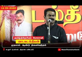 14-08-2022 கடலூர் | சீமான் உரை | தமிழ்த்தேசியப் போராளி வா.கடல்தீபன் முதலாம் ஆண்டு நினைவேந்தல்