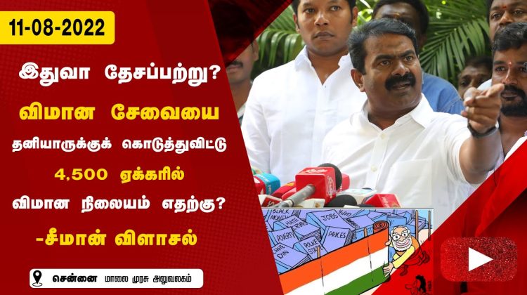 11-08-2022 சென்னை – சீமான் செய்தியாளர் சந்திப்பு #5G_Scam electricity amendment bill 2022