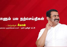 தமிழுக்கும் நிறம் உண்டு! – கவிப்பேரரசு வைரமுத்து | நாளும் பல நற்செய்திகள் – சீமான் #SeemanQuotes
