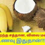 தினமும் சாப்பிட வேண்டிய மிகச்சிறந்த உணவு தேங்காய் வாழைப்பழம் | Coconut Banana health benefits
