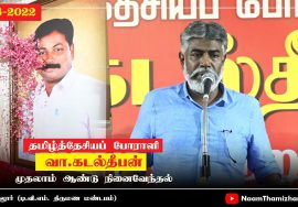 ஹுமாயுன் கபீர் உரை | தமிழ்த்தேசியப் போராளி வா.கடல்தீபன் முதலாம்ஆண்டு நினைவேந்தல் (கடலூர் 14-08-2022)