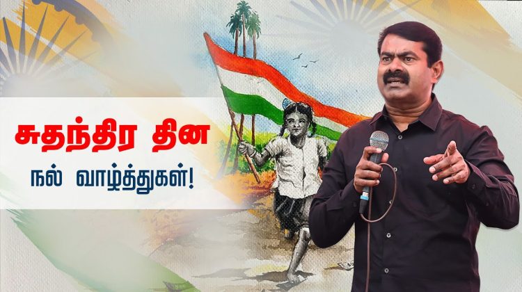 உங்களுக்கு என் சுதந்திர தின வாழ்த்துகள்! – சீமான் | நாளும் பல நற்செய்திகள் 15-08-2022 #SeemanQuotes