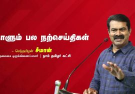 நன்றி சொல்லுங்கள் ! – மரபின் மைந்தன் முத்தையா | நாளும் பல நற்செய்திகள் – செந்தமிழன் சீமான்