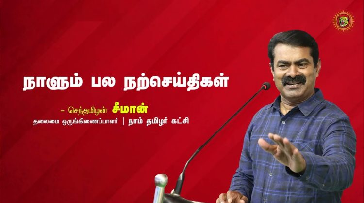 நன்றி சொல்லுங்கள் ! – மரபின் மைந்தன் முத்தையா | நாளும் பல நற்செய்திகள் – செந்தமிழன் சீமான்
