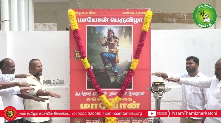 19-08-2022 மாயோன் பெருவிழா – சீமான் செய்தியாளர் சந்திப்பு