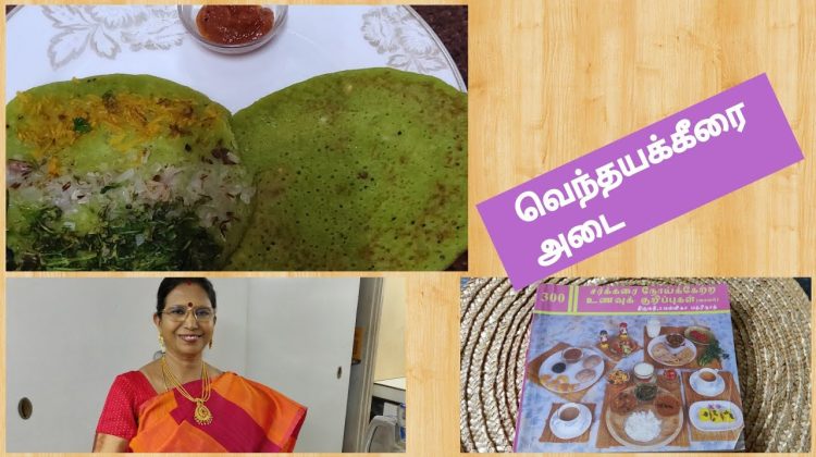 #Shorts167-Vendhaya keerai Adai for Diabetics /Fenugreek Adai-சர்க்கரை வியாதியை கட்டுக்குள் வைக்கும்