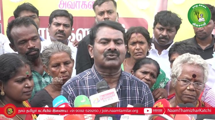 26-08-2022 ஏகனாபுரம் – சீமான் செய்தியாளர் சந்திப்பு | விளைநிலங்களை அழித்து புதிய வானூர்தி நிலையம்