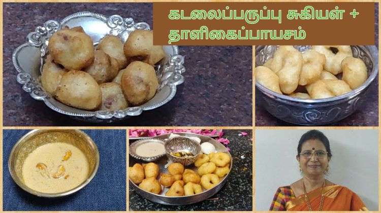 கடலைப்பருப்பு பூரண சுகியன் / சீயம் + தாளிகை பாயசம்-Sweet  Sugian / Seeyam Mallika Badrinath