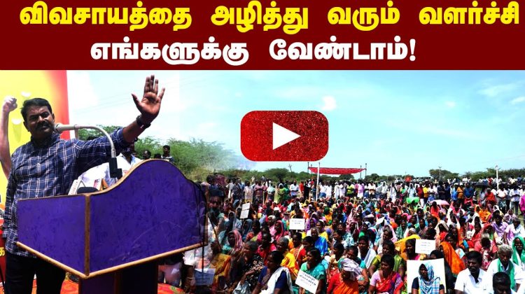 விவசாயத்தை அழித்து பரந்தூரில் விமான நிலையம் அமைக்க விட மாட்டோம்! – 13 கிராம மக்களுக்கு சீமான் உறுதி