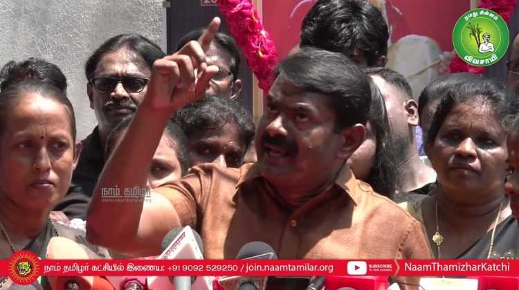 சீமான் செய்தியாளர் சந்திப்பு – சென்னை | துரை முருகன் | எ.வ.வேலு | புதிய விமான நிலையம்