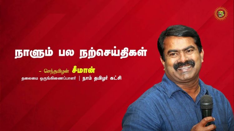 உன் மனம் ஒன்றே, உன்னை வீழ்த்தக்கூடிய ஒரே ஆயுதம்! – நாளும் பல நற்செய்திகள் 05-08-2022 | சீமான்