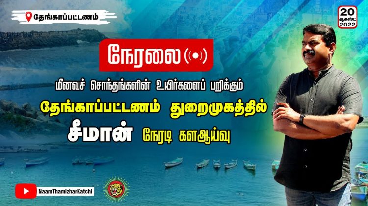 ? நேரலை: 20-08-2022 சீமான் நேரடி களஆய்வு | தேங்காப்பட்டணம் துறைமுகம் – கன்னியாகுமரி #kanniyakumari