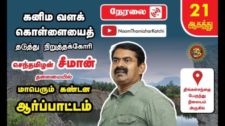 ? நேரலை: 21-08-2022 குமரி கனிமவளக் கொள்ளையைக் கண்டித்து மாபெரும் கண்டன ஆர்ப்பாட்டம் – குளச்சல்
