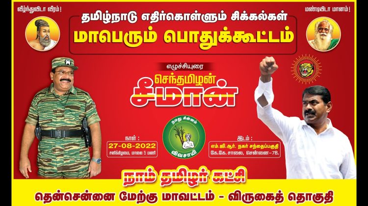 ? நேரலை: 27-08-2022 தமிழ்நாடு எதிர்கொள்ளும் சிக்கல்கள்! – சீமான் தலைமையில் மாபெரும் பொதுக்கூட்டம்